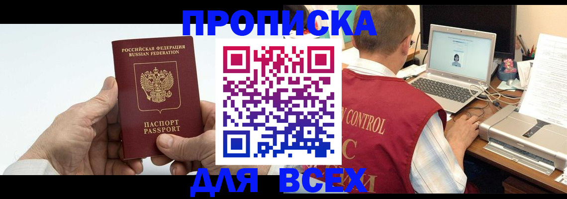 купить прописку в Саках